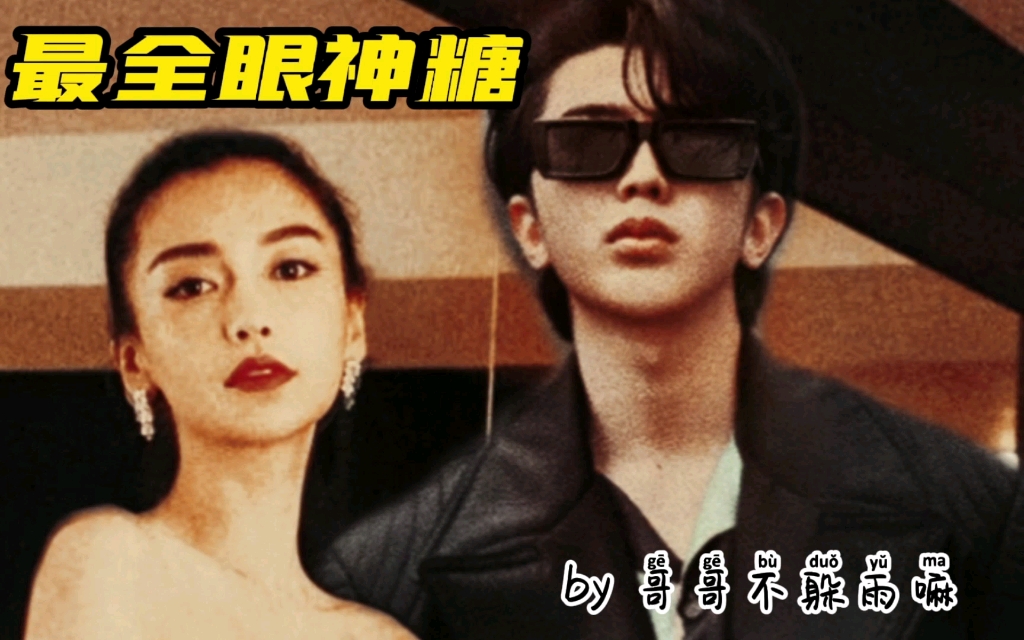 [图]可他看向她的眼神 真的算不上清白【坤颖】Angelababy×蔡徐坤 ⭕️圈地自萌