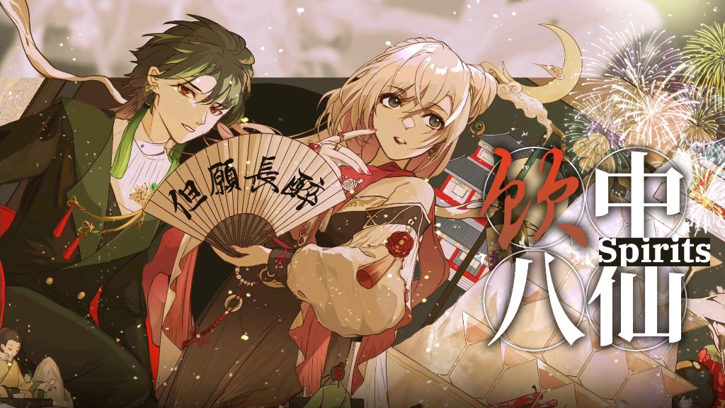 【墨清弦&徵羽摩柯&乐正绫】饮中八仙【cover】