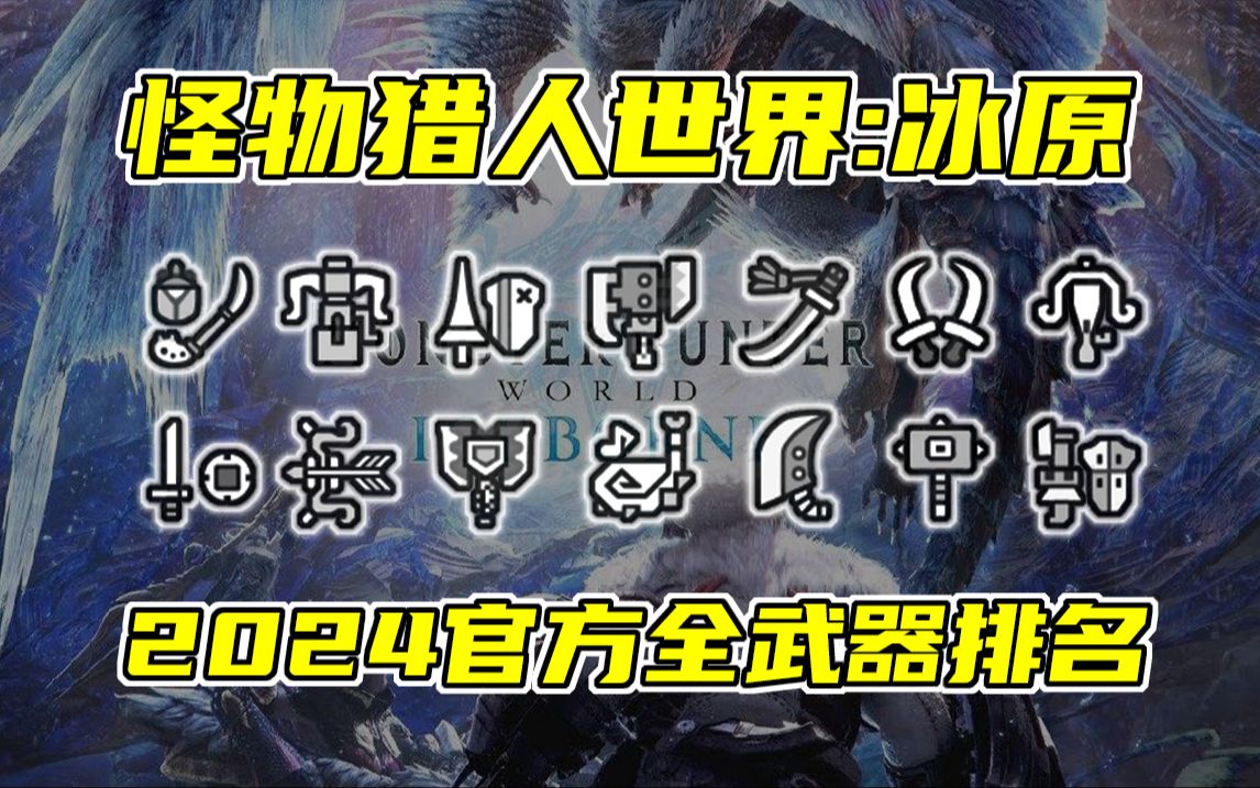 【怪物猎人世界:冰原】2024年官方全武器使用排名公布!结局太刀了!怪物猎人