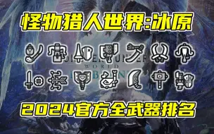 下载视频: 【怪物猎人世界:冰原】2024年官方全武器使用排名公布！结局太刀了！