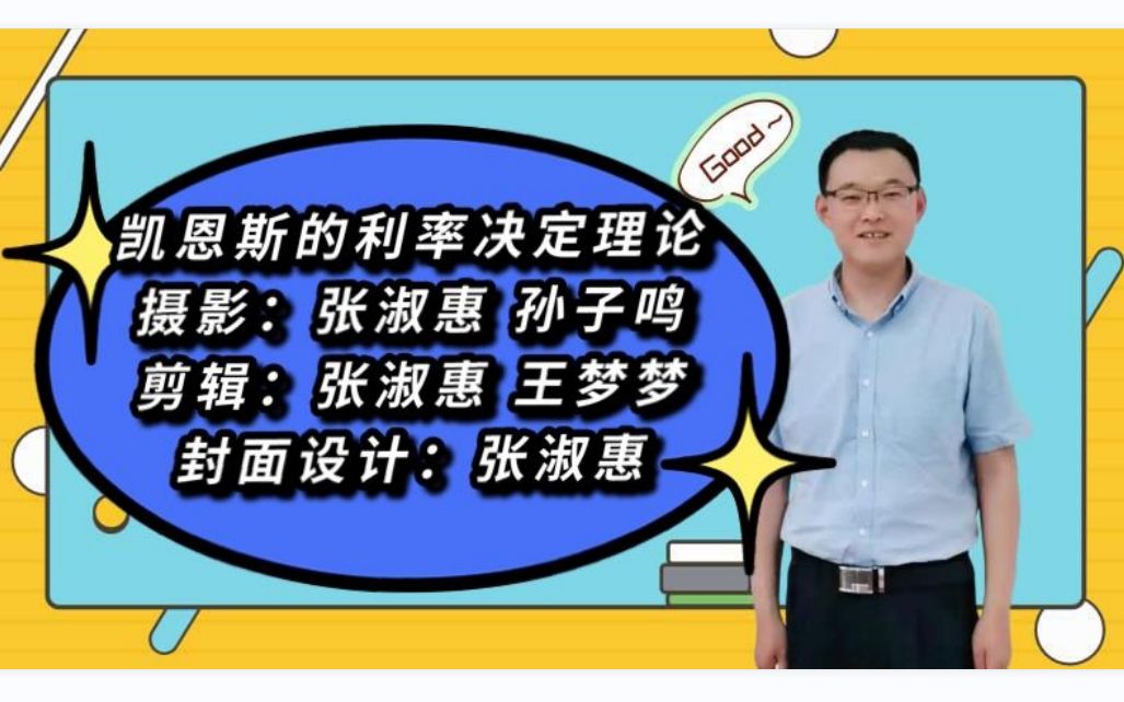 3.4.2凯恩斯的利率决定理论宏观经济学高鸿业、马工程《西方经济学》板书授课哔哩哔哩bilibili