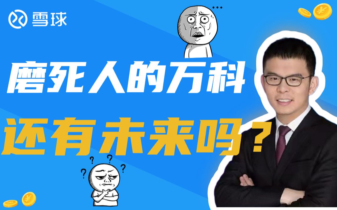 磨死人的万科,还有未来吗?哔哩哔哩bilibili