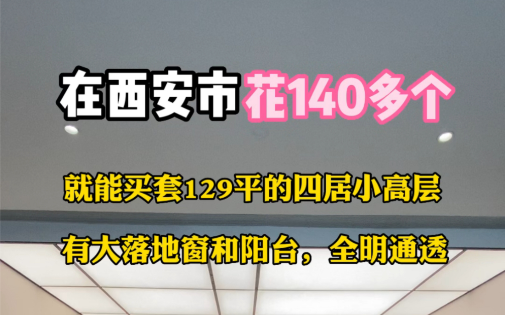 在西安市花140多个就能买套129平的四居小高层,还有全景落地窗和阳台,周边配套齐全,你喜欢吗哔哩哔哩bilibili