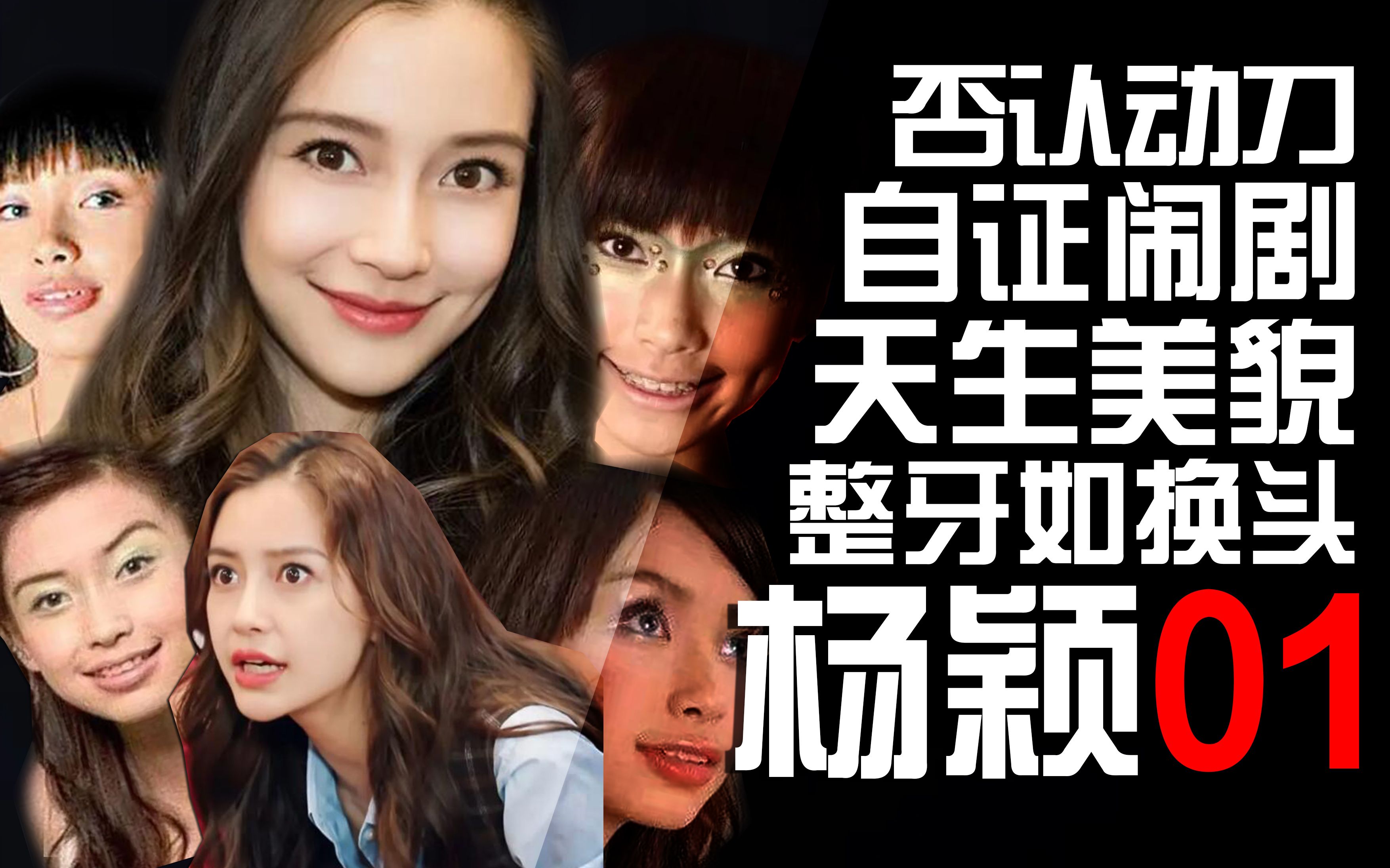 【东郭】杨颖01:娱乐圈悬案,整牙如换头,天生美女还是人造女神,杨颖