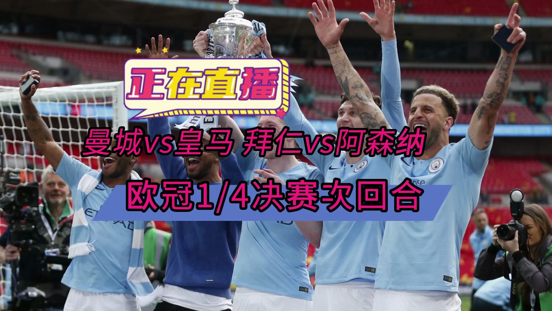 足球直播软件app免费下载→1/4决赛:曼城vs皇马-皇家马德里 拜仁