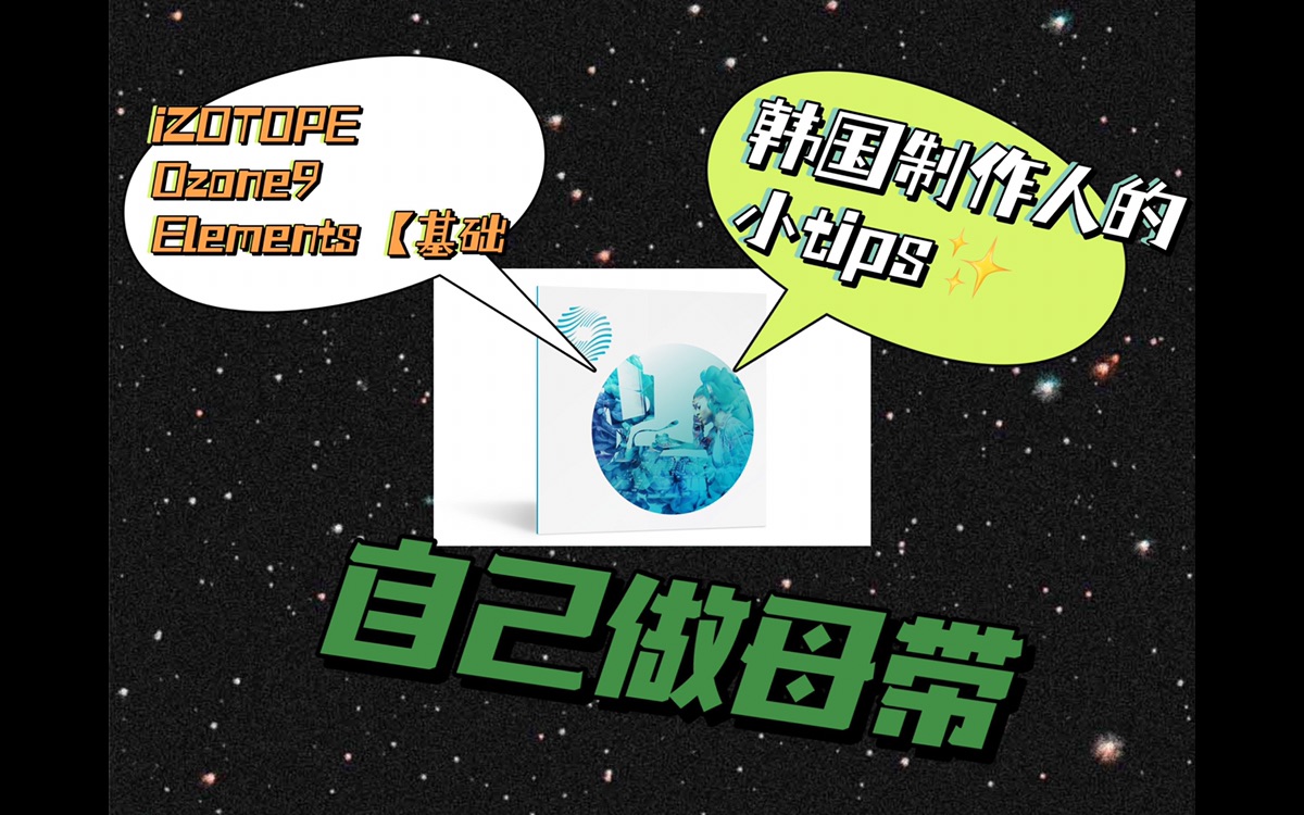 [中字] 想要快速自己做母带?来听听韩国制作人使用Ozone9的小Tips!哔哩哔哩bilibili