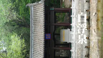 北京·白浮泉：春风春雨，溯源重生
