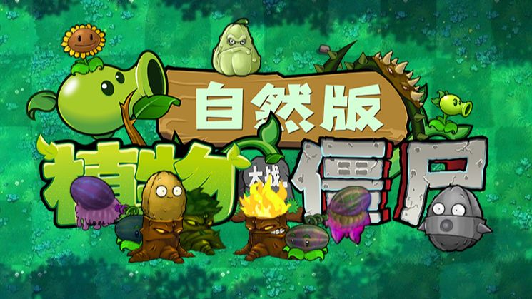 植物大战僵尸自然版1.0版本宣传片哔哩哔哩bilibili植物大战僵尸