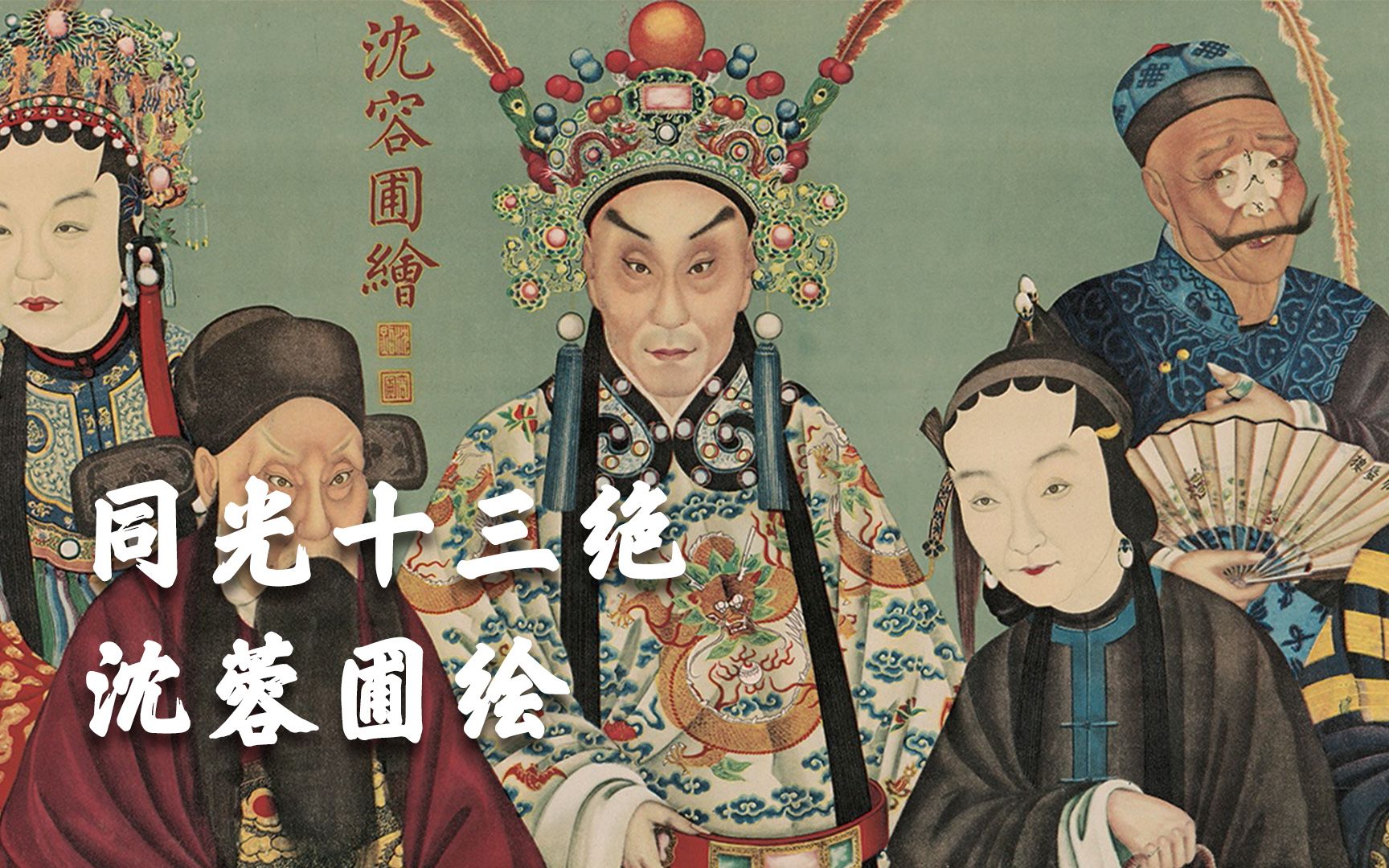 沈蓉圃绘制工笔写生戏画像《同光十三绝》