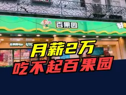 Download Video: 市值暴跌50亿！资本撤场，口碑崩塌，百果园为什么卖不动了？