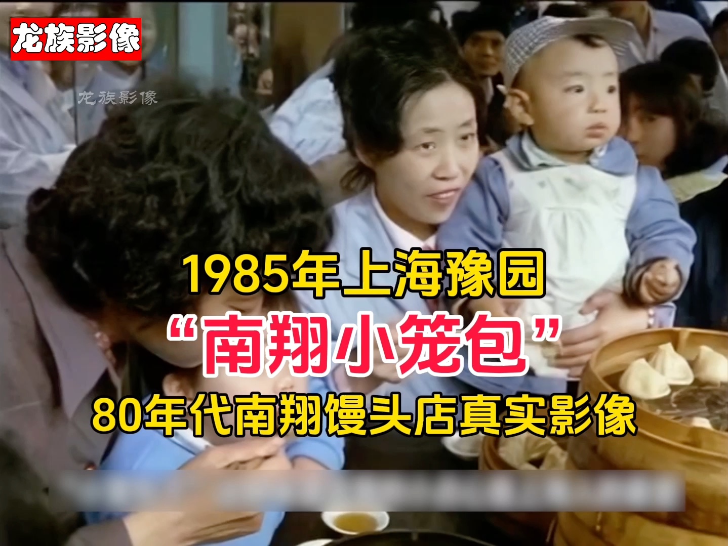 1985年上海普通市民吃小笼包真实影像,80年代豫园南翔馒头店哔哩哔哩bilibili