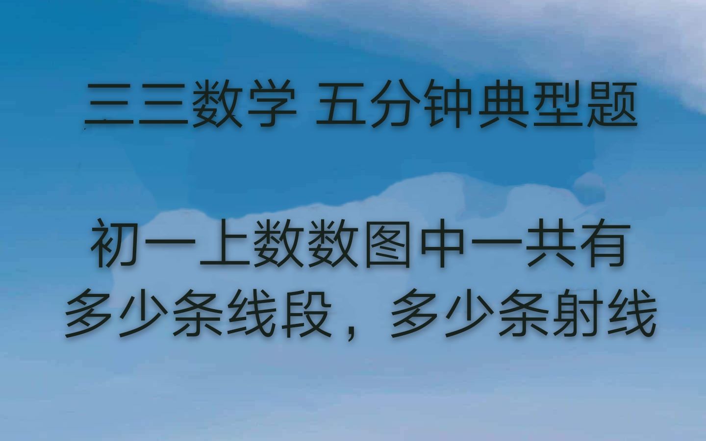 数数图中一共有多少条线段和射线初一上哔哩哔哩bilibili