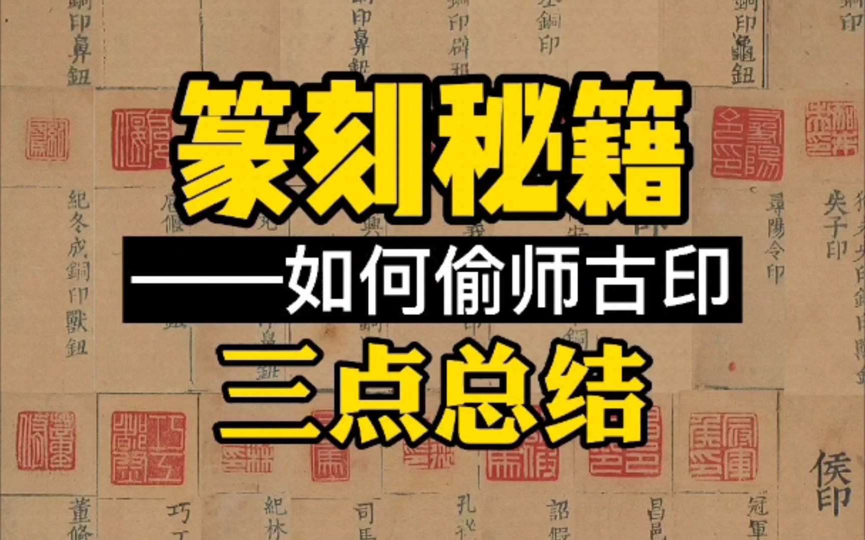 「篆刻入门教程」初学者如何偷师古印?看完这三点让你原地起飞!哔哩哔哩bilibili