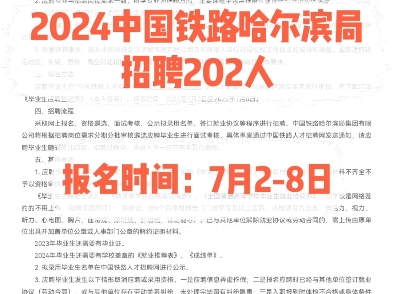 2024中国铁路哈尔滨局集团招聘202人.报名时间:7月28日哔哩哔哩bilibili