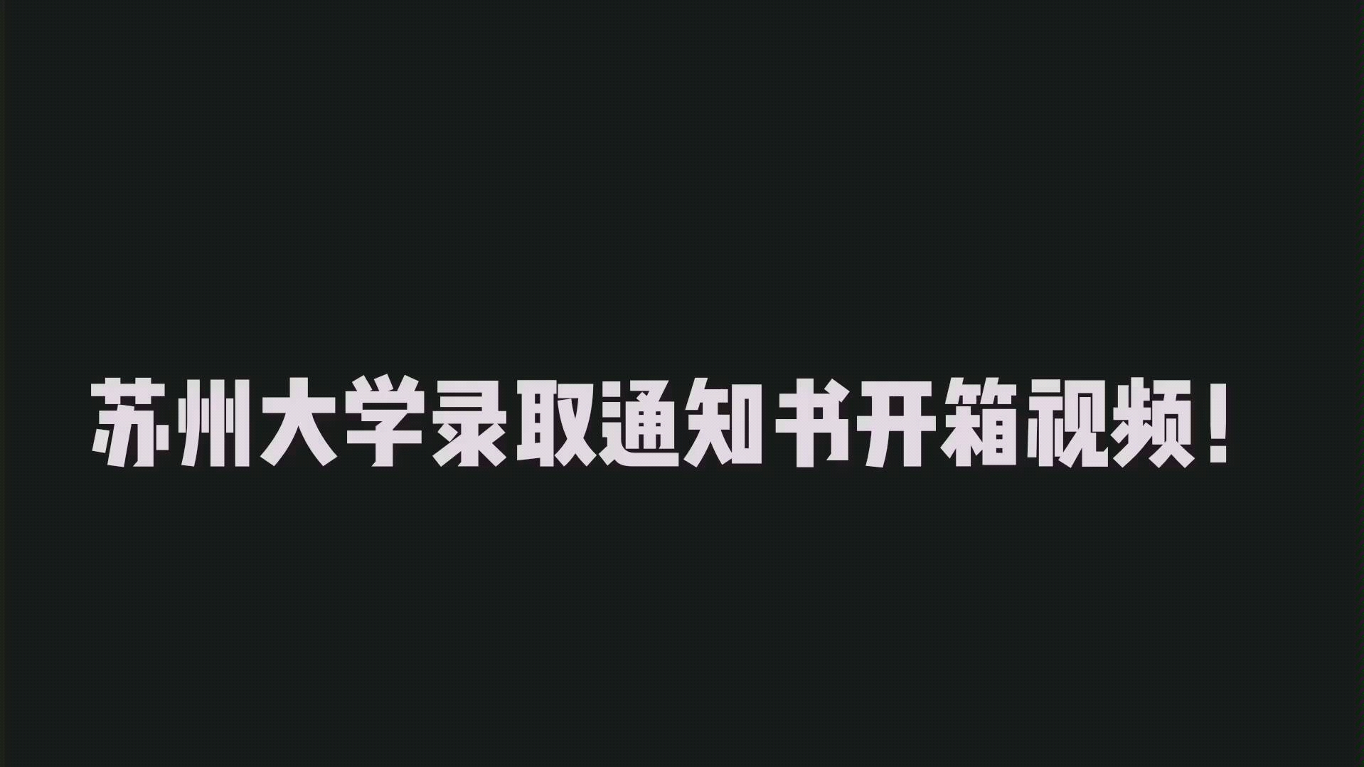 【苏州大学录取通知书开箱啦!】是苏大的小十九啦!哔哩哔哩bilibili