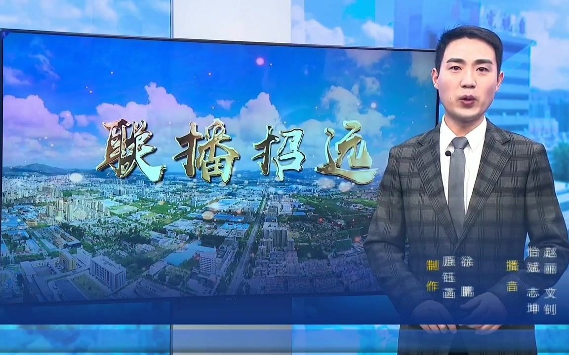 【广播电视】山东烟台招远市融媒体中心《联播招远》op/ed(20210308)哔哩哔哩bilibili