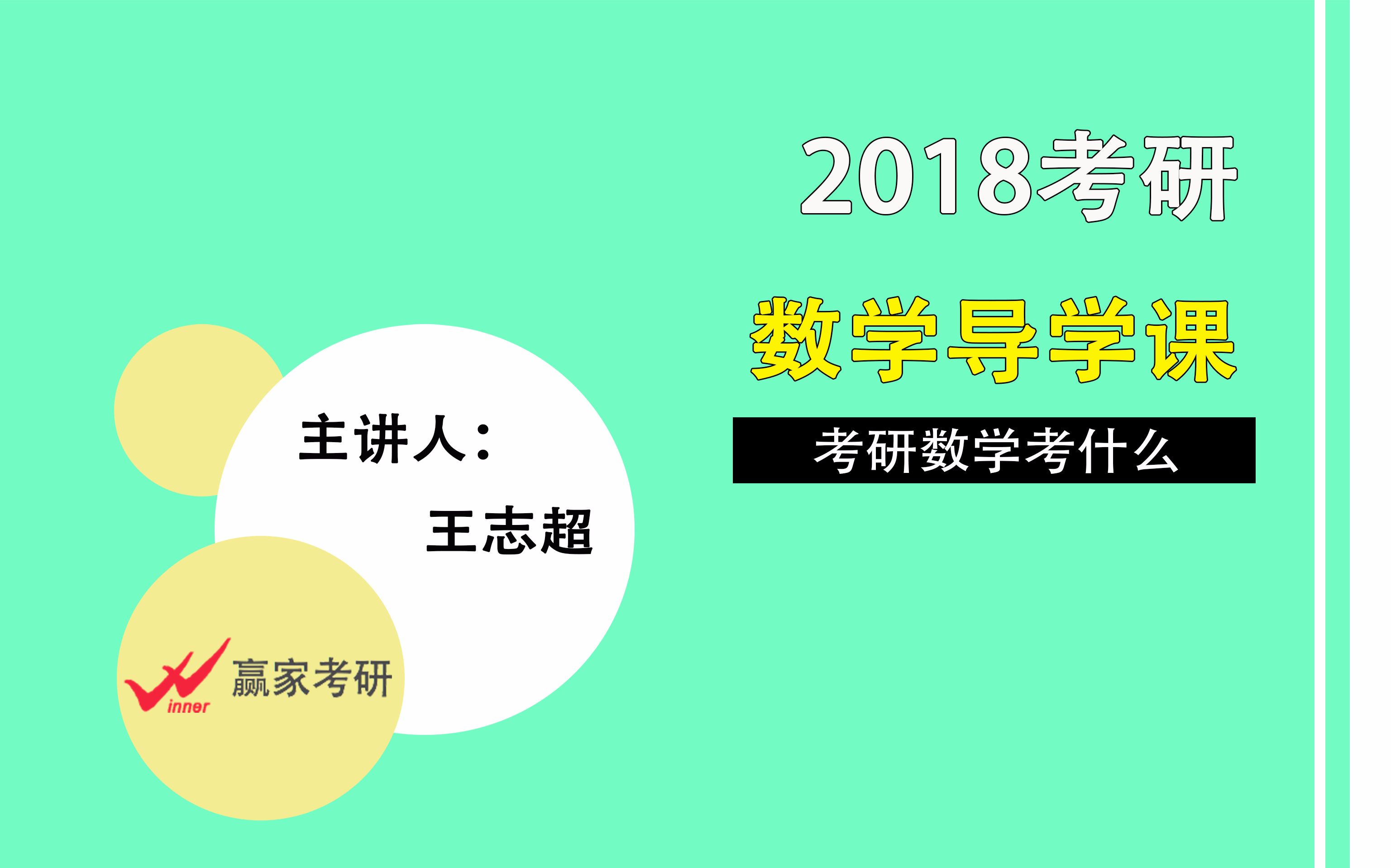 【2018考研】考研数学考什么?(王志超)哔哩哔哩bilibili