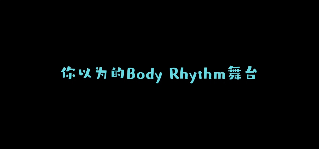 [图]【SHINee】正经的Body Rhythm舞台