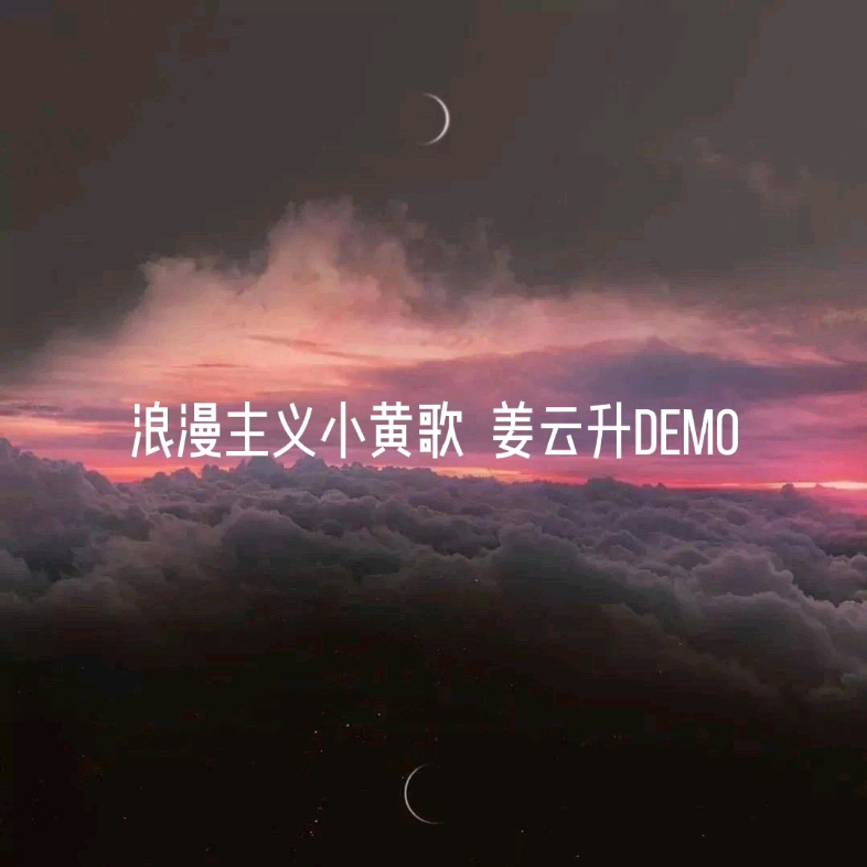 [图]浪漫主义小黄歌 1.0 姜云升demo