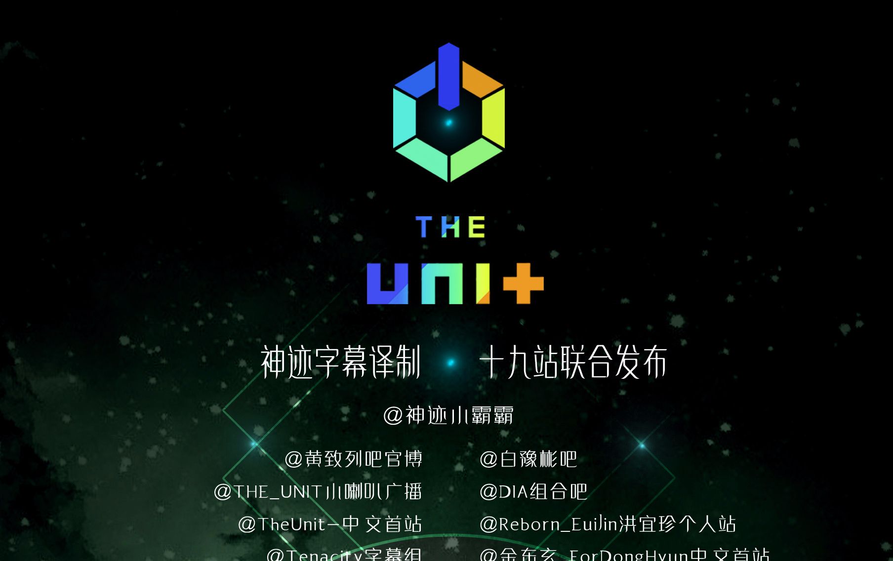 [图][神迹字幕-十九站联合]171104 THE UNIT E02 全场中字