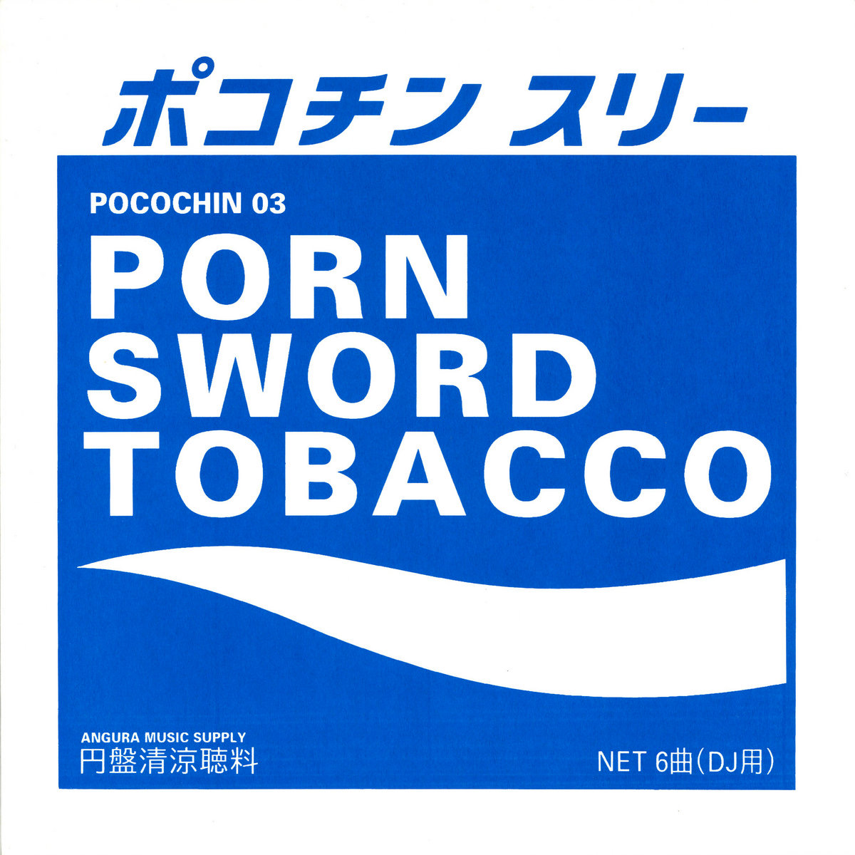 【柏林电子/清凉浩室】Porn Sword Tobacco  Pocochin 03哔哩哔哩bilibili