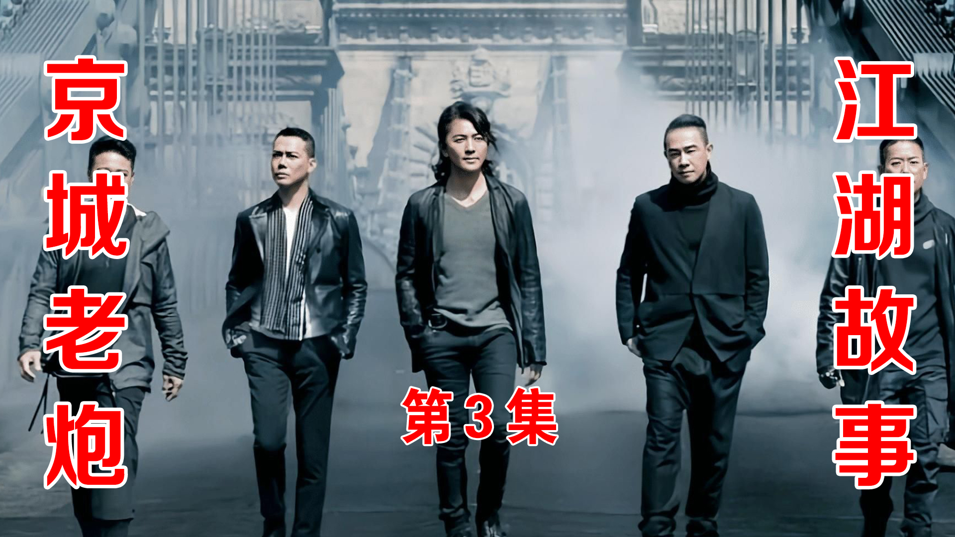 禹作敏败走黑河李正光重返黑龙江第3集