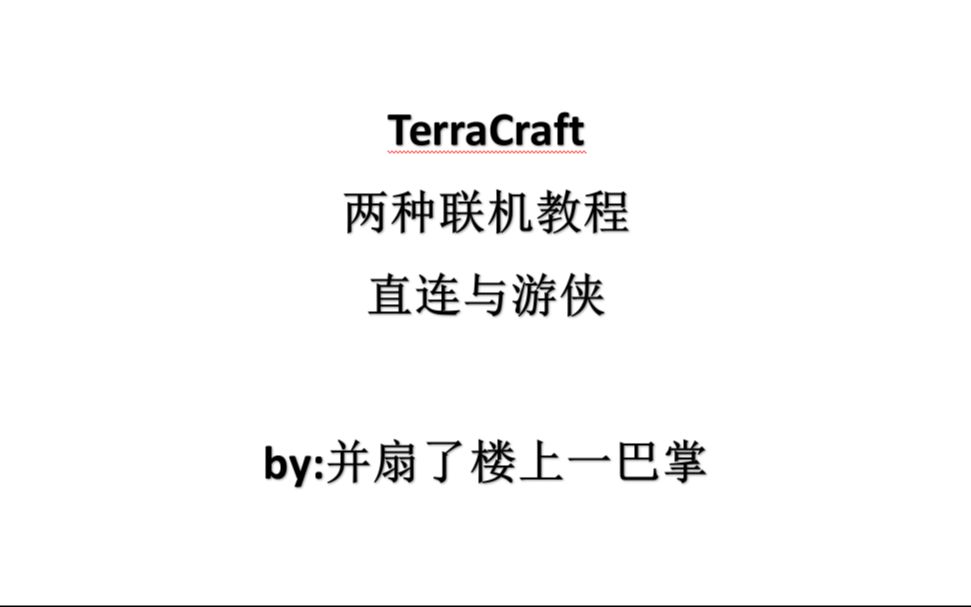 TerraCraft两种联机开服教程哔哩哔哩bilibili