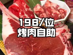 Download Video: 在西安吃198/位的烤肉自助，各种原切肉刺身随便吃