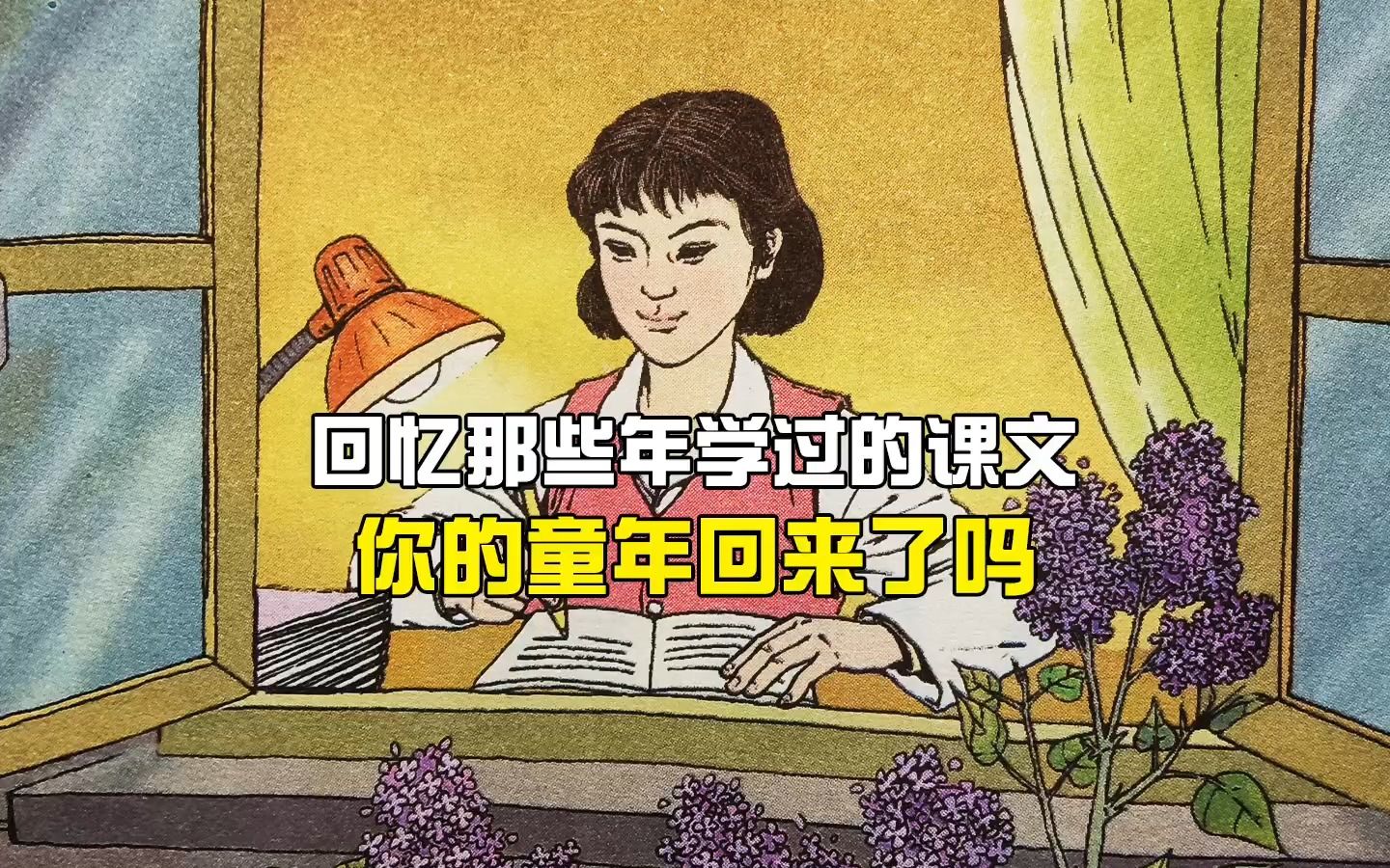 [图]回忆那些年学过的课文