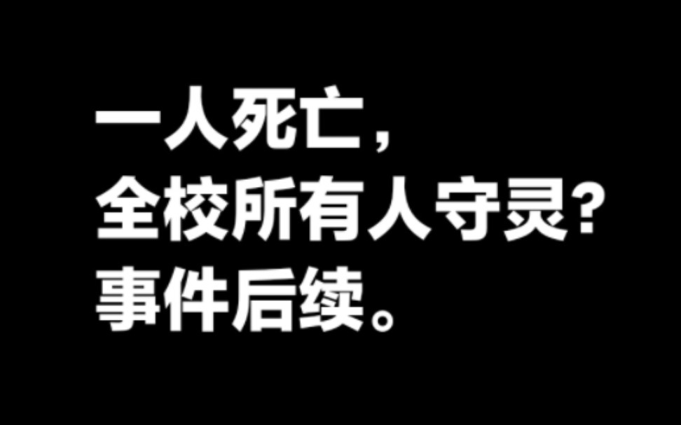 一人死亡全校所有人守灵?事件后续.哔哩哔哩bilibili