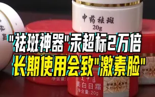 Download Video: 劣质化妆品号称祛斑美白实则汞超标2万倍：易导致肾脏、神经系统等器官受损甚至死亡