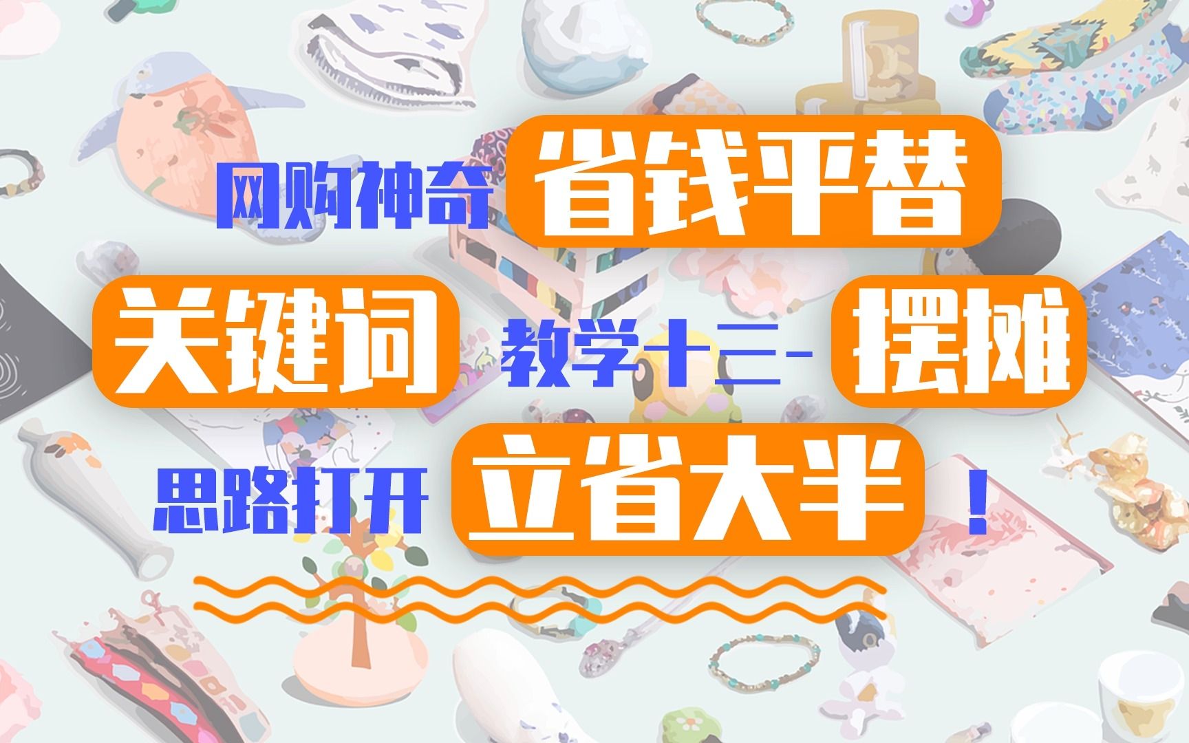 网购神奇省钱平替关键词教学十三摆摊,思路打开立省一大半!哔哩哔哩bilibili