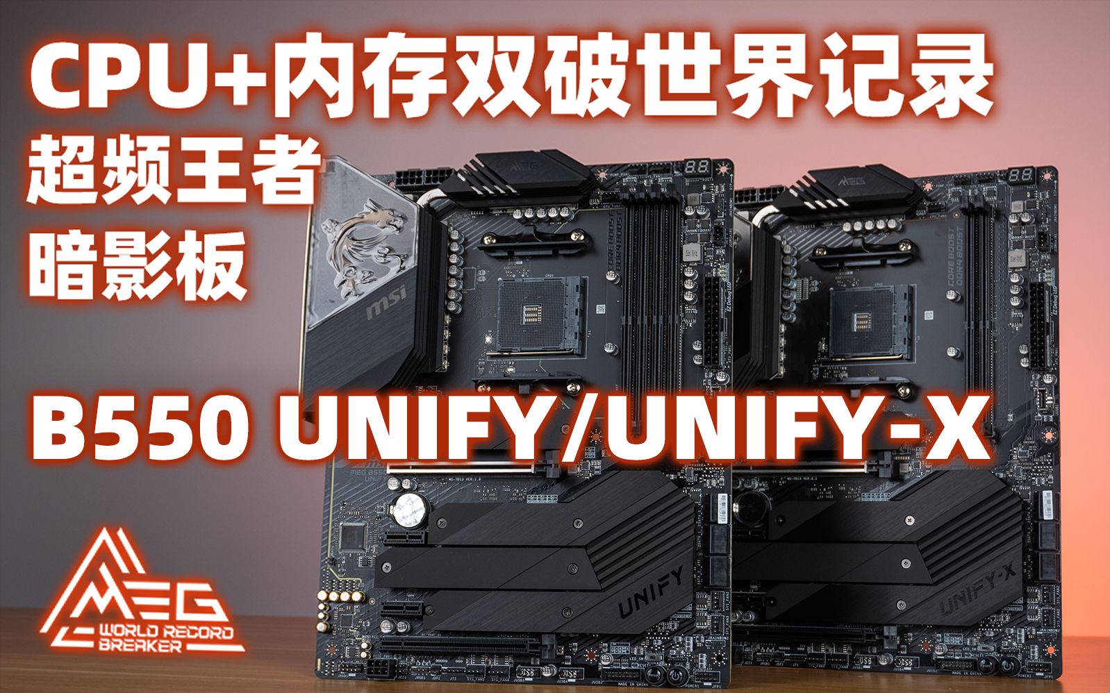 新品开箱为性能而生cpu内存双破世界超频纪录微星b550unifyb550unifyx