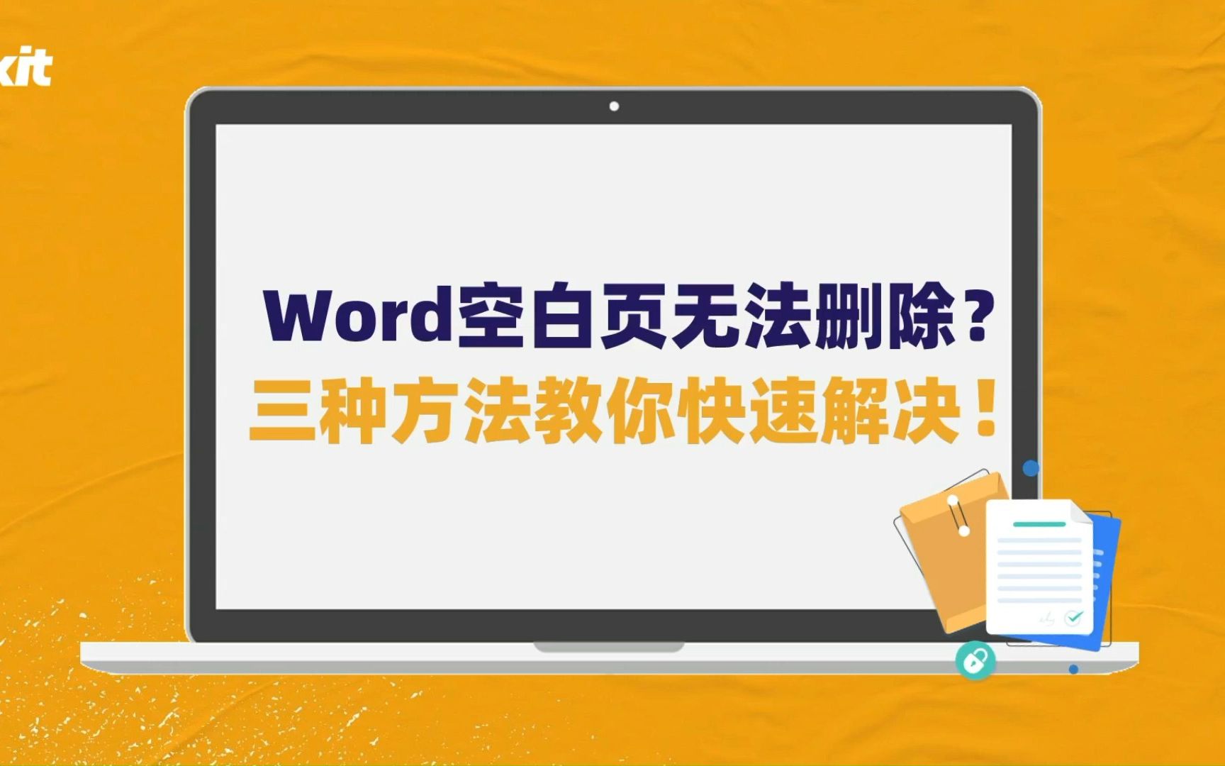 Word空白页无法删除?三种方法教你快速解决!哔哩哔哩bilibili