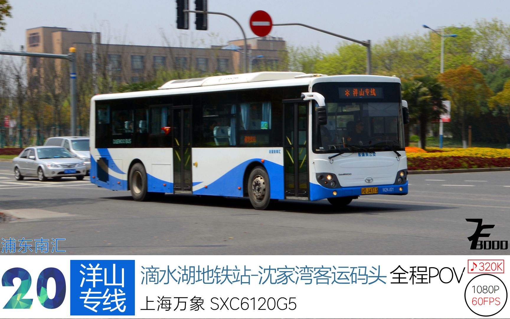 【机房的渣POV】20【Music*Bus】上海浦东南汇公交 洋山专线 滴水湖地铁站沈家湾客运站 全程前挡视角POV 1080P60哔哩哔哩bilibili