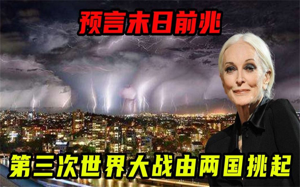90岁老太预言末日前兆,第三次世界大战将由两国挑起,是否可信?