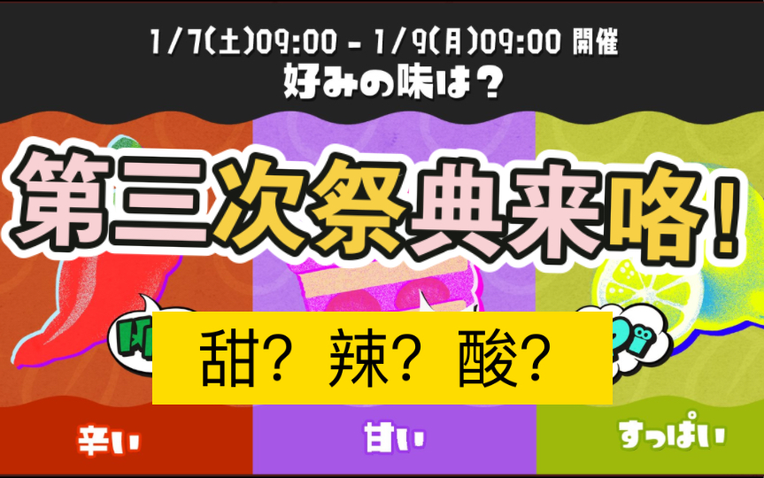 [图]第三次祭典来咯！你会选择甜的还是辣的和酸的？【splatoon3】【斯普拉遁3】