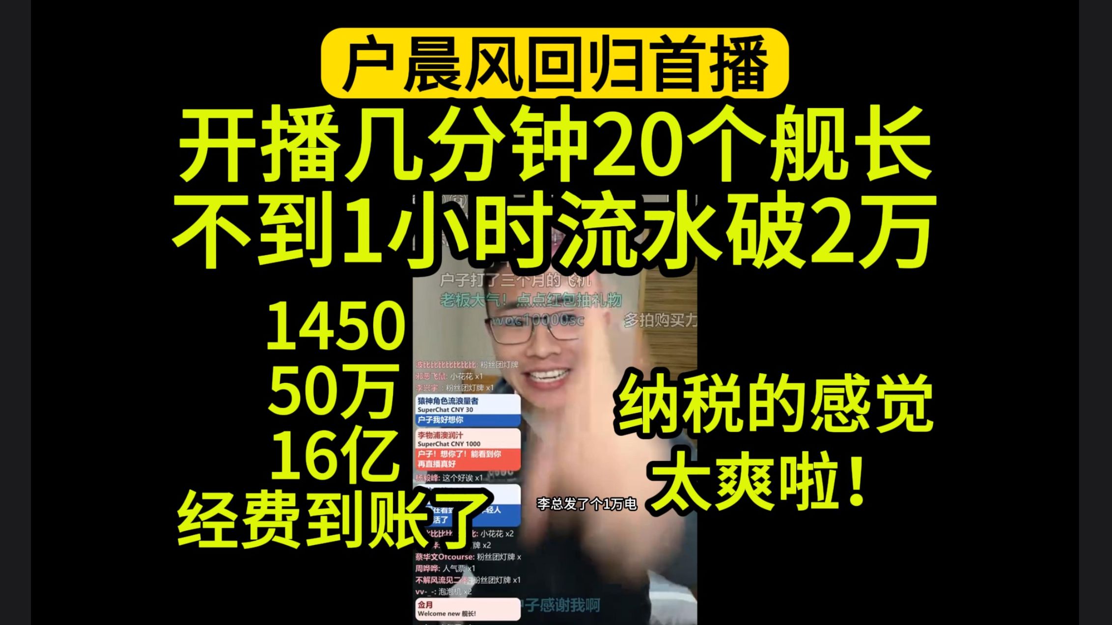 户晨风回归首播,开播几分钟收到20个舰长,不到一小时流水破2万,纳税的感觉太爽啦!哔哩哔哩bilibili