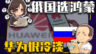 【睡前消息419】俄国手机厂选鸿蒙，华为拒绝“善意”？