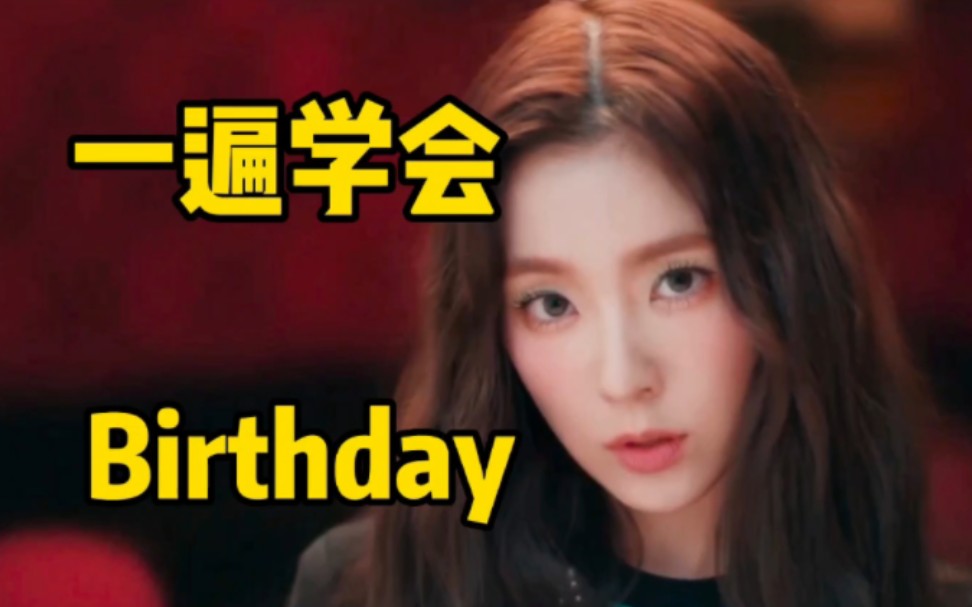 [图]Red Velvet新单Birthday空耳音译学唱