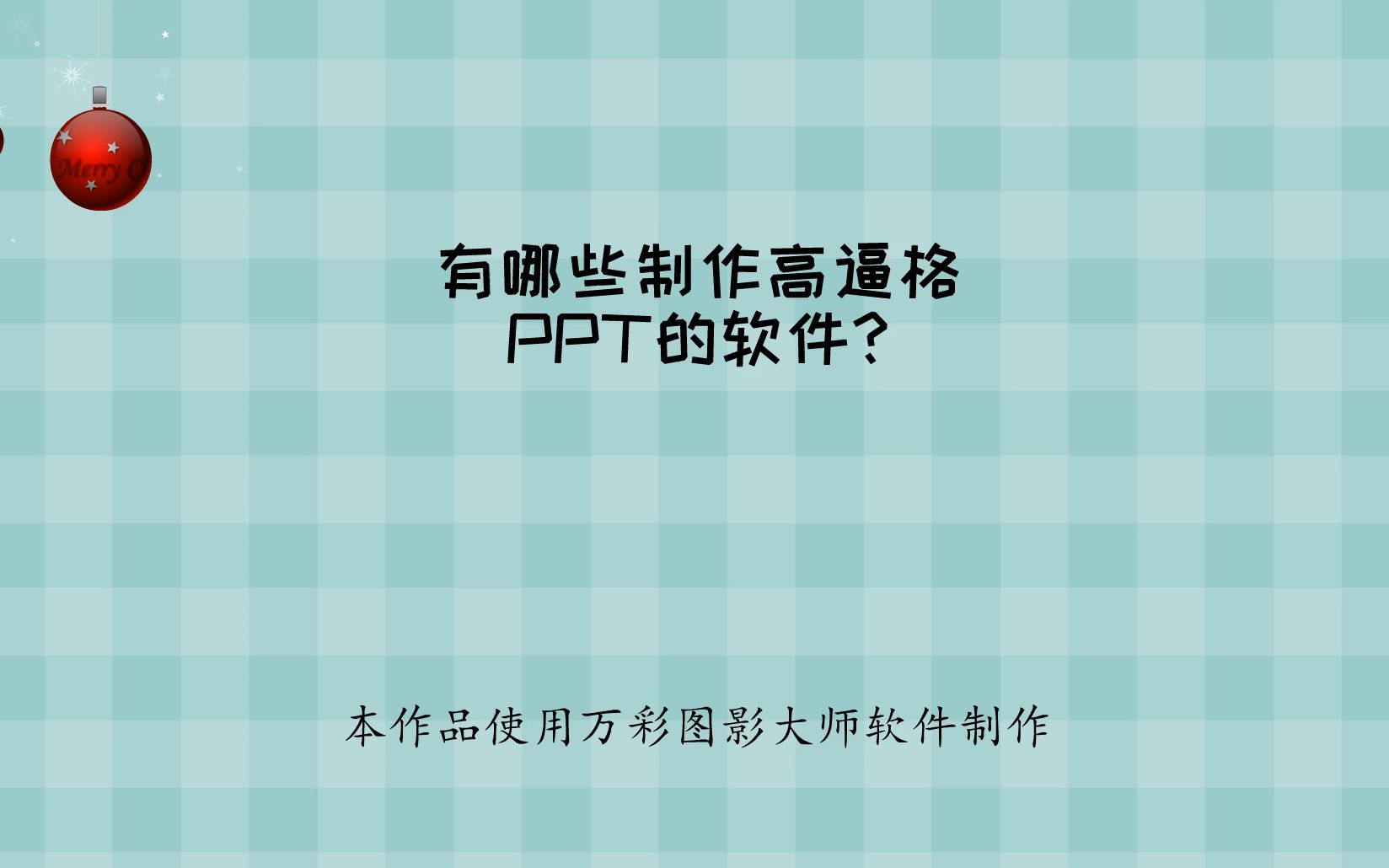 有哪些制作高逼格PPT的软件? 课件制作软件有哪些哔哩哔哩bilibili