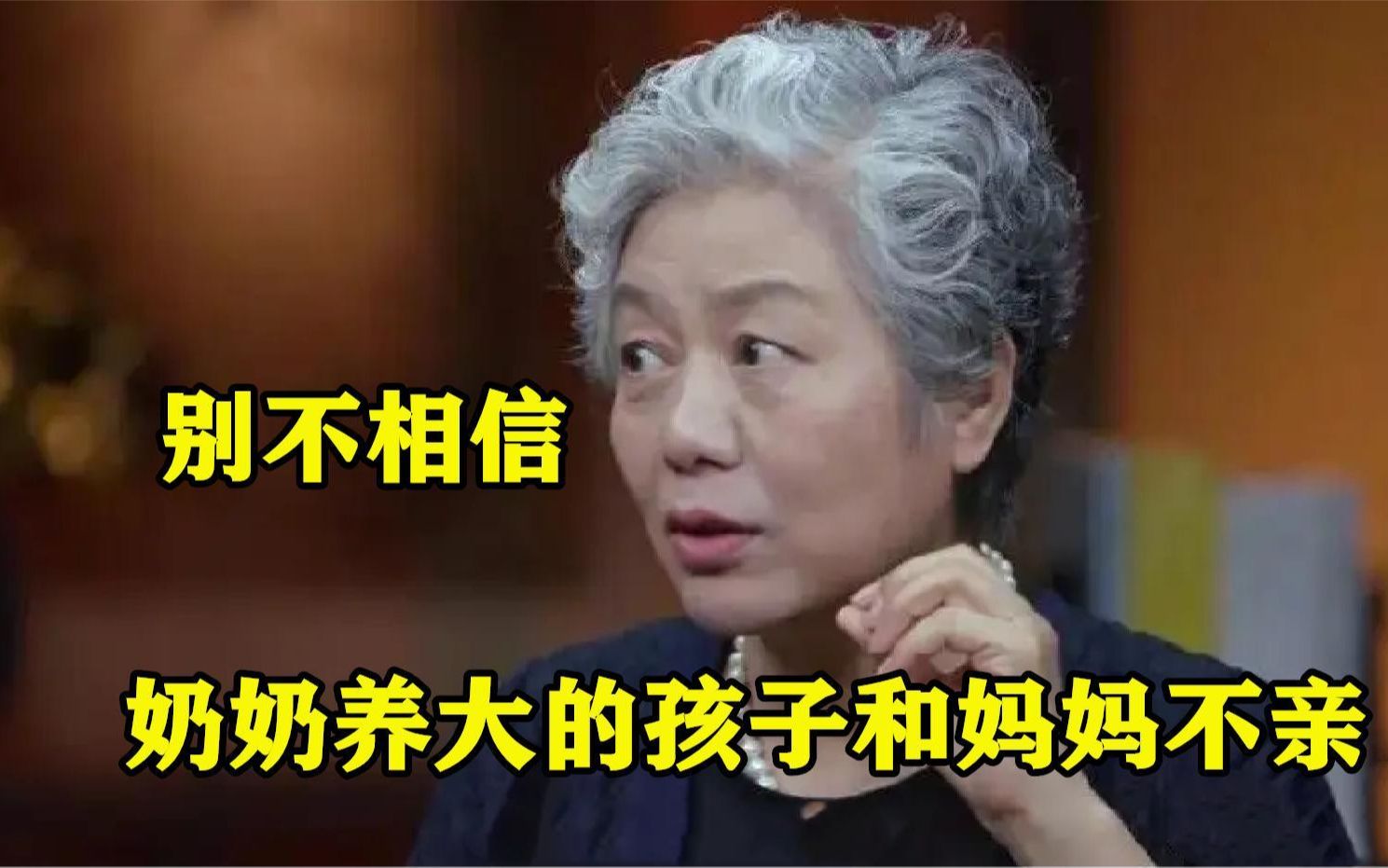 [图]李玫瑾有多懂人性？被奶奶养大的孩子和妈妈不亲，两句话点醒父母