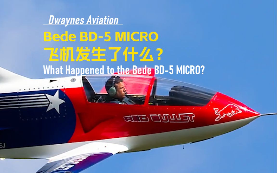 【一个观点】bede bd-5 micro 发生了什么 - dwaynes aviation