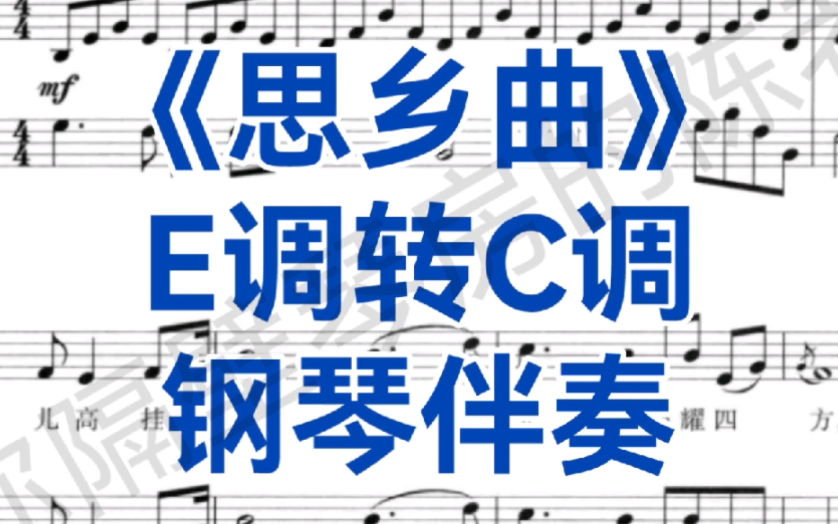 [图]男高音试炼石之一《思乡曲》E调转C调钢琴伴奏，作曲夏之秋，作词戴天道