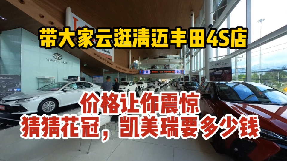 云逛清迈的丰田4s店,泰国汽车价格让你震惊,猜猜凯美瑞多少钱?哔哩哔哩bilibili