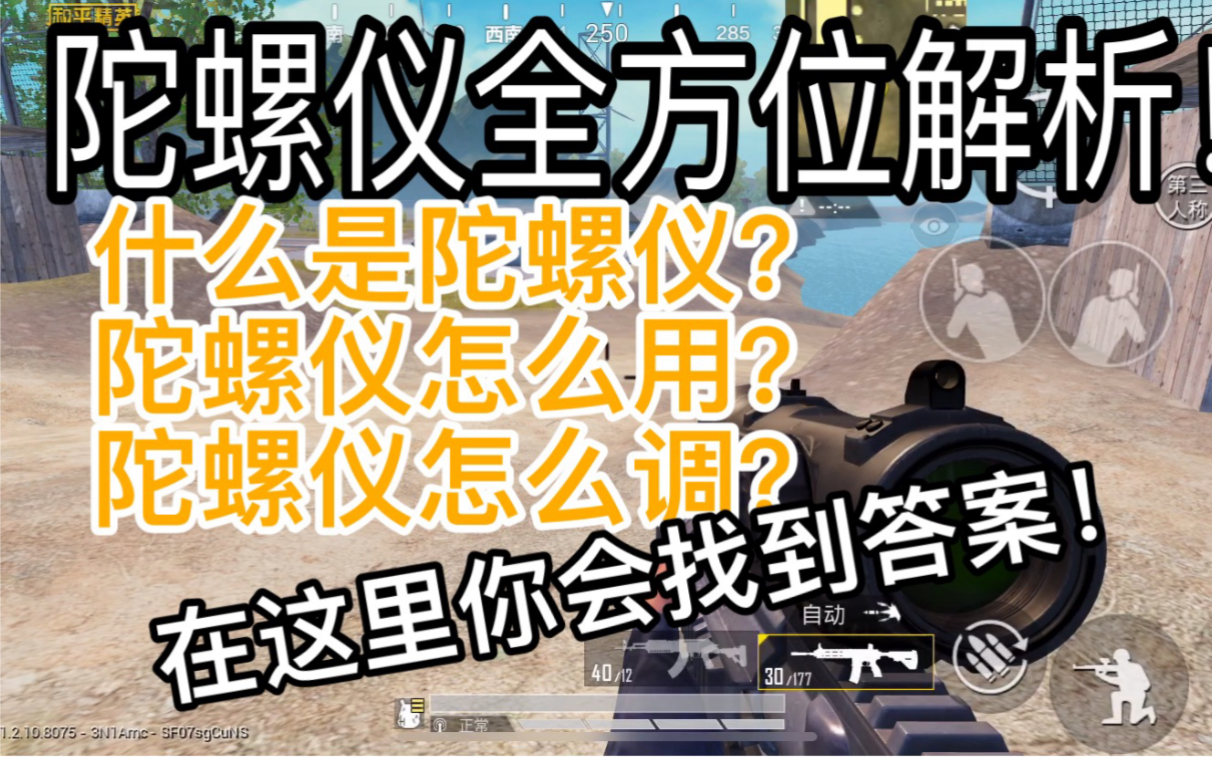 陀螺仪全面讲解 解析 陀螺仪有什么用?怎样正确使用陀螺仪?《和平精英》哔哩哔哩bilibili