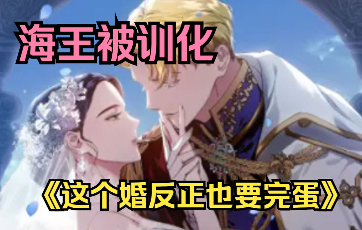 [图]恋爱爽漫《这个婚反正也要完蛋》，海王主动被驯化?海王只因在梦中与未婚妻做了功课，身体就反生了变化