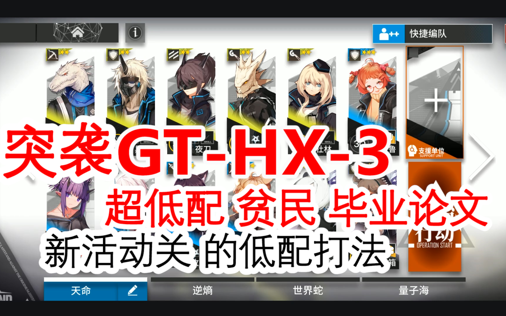 [明日方舟]贫民博士毕业论文 突袭GTHX3 超低配攻略哔哩哔哩bilibili