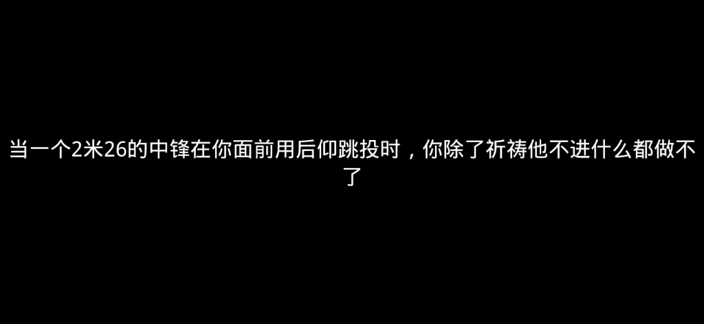 [图]当一个2米26的中锋在你面前用后仰跳投时，你除了祈祷他不进什么也做不了