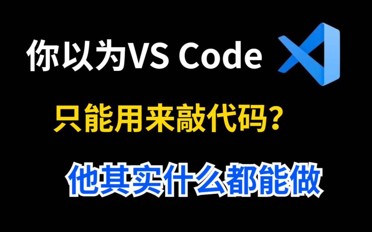 [图]你不会以为VS Code只能敲代码吧？这些“有用”的功能你知道吗？